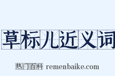 草标儿近义词是什么意思的图片